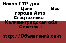 Насос ГТР для komatsu 175.13.23500 › Цена ­ 7 500 - Все города Авто » Спецтехника   . Калининградская обл.,Советск г.